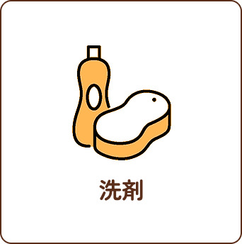 洗剤