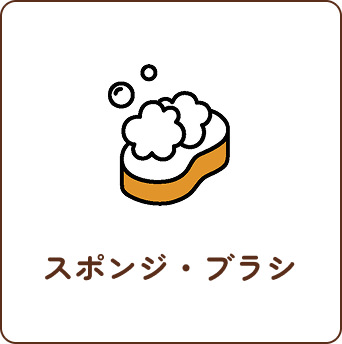 スポンジブラシ