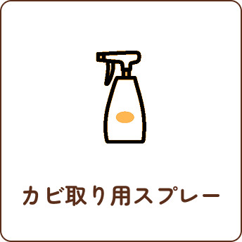 カビ取りスプレー