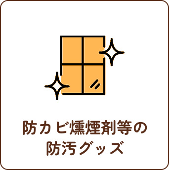 防カビ燻煙剤等の防汚グッズ