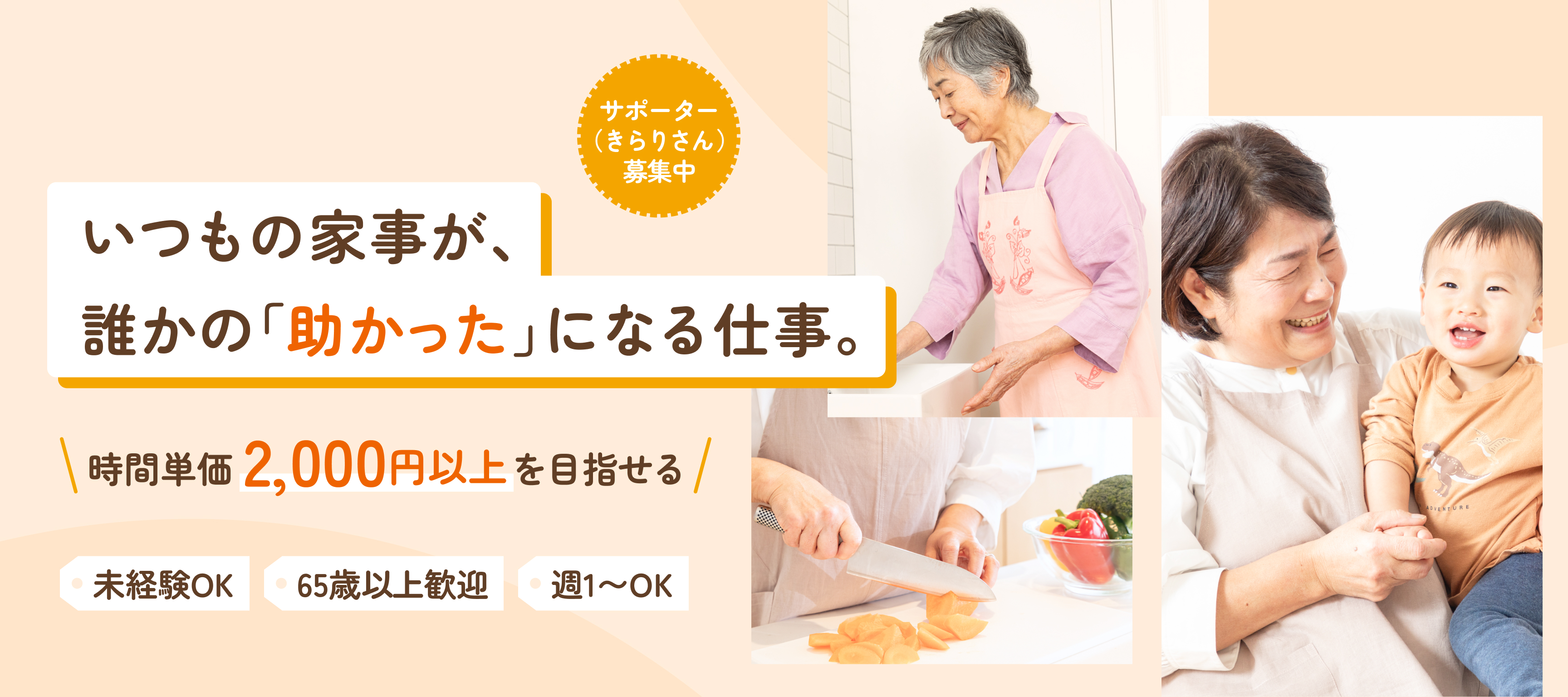 いつもの家事が、誰かの「助かった」になる仕事。 時間単価2,000円以上を目指せる 未経験OK 65歳以上歓迎 週1〜OK サポーター（きらりさん）募集中
