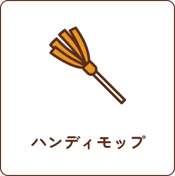 ハンディモップ