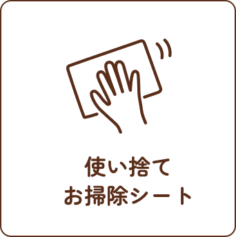 使い捨てお掃除シート