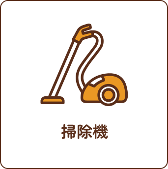 掃除機