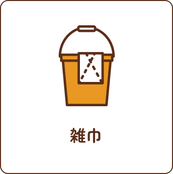 雑巾