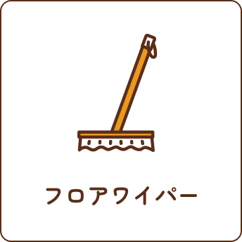 フロアワイパー