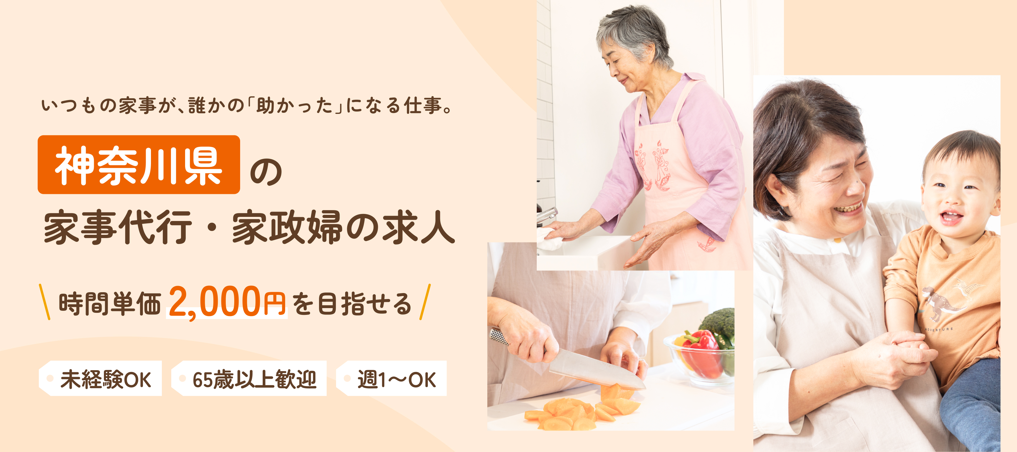 いつもの家事が、誰かの「助かった」になる仕事。神奈川県の家事代行・家政婦の求人。時間単価2,000円以上を目指せる 未経験OK 65歳以上歓迎 週1〜OK