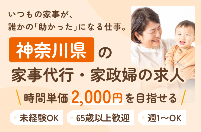 いつもの家事が、誰かの「助かった」になる仕事。神奈川県の家事代行・家政婦の求人。時間単価2,000円以上を目指せる 未経験OK 65歳以上歓迎 週1〜OK
