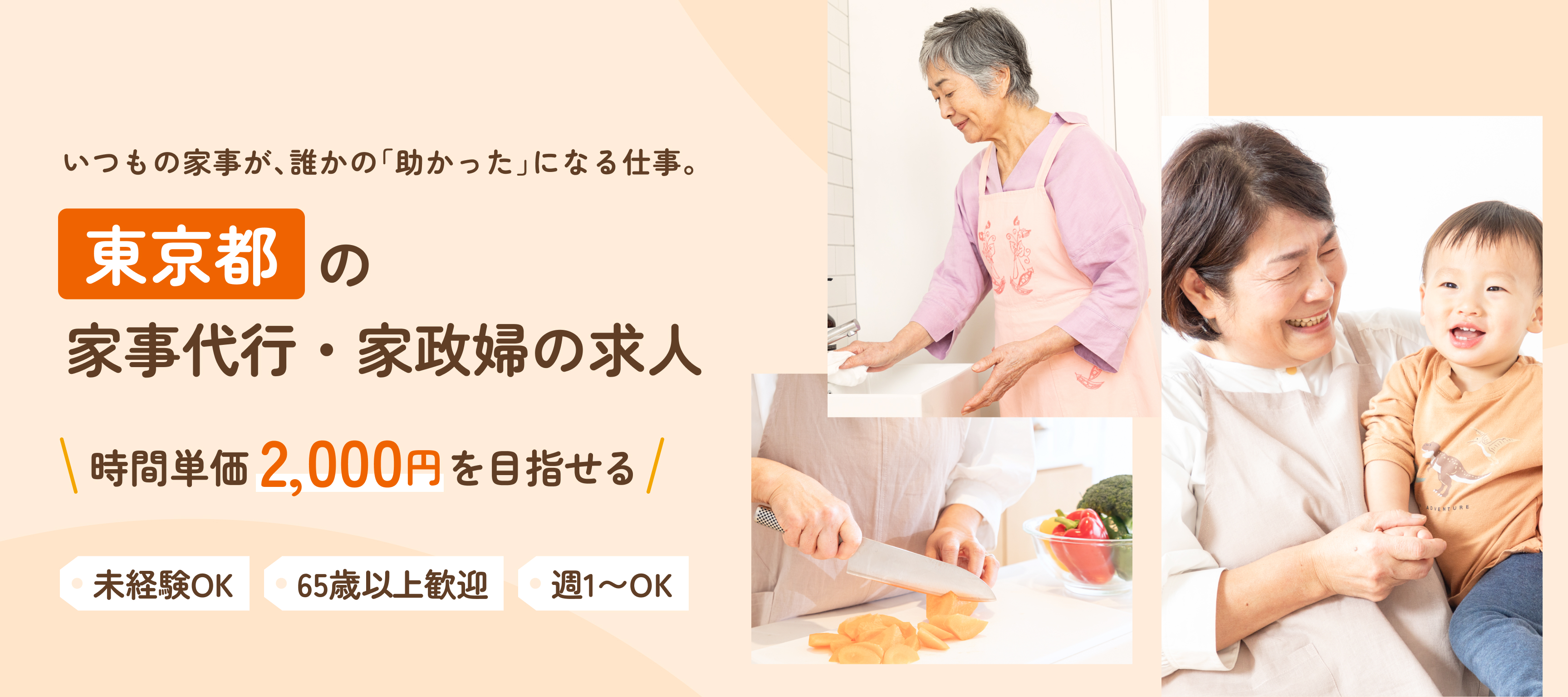 いつもの家事が、誰かの「助かった」になる仕事。東京都の家事代行・家政婦の求人。時間単価2,000円以上を目指せる 未経験OK 65歳以上歓迎 週1〜OK