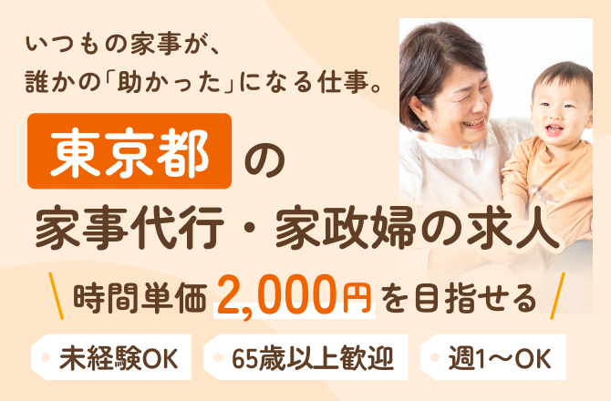いつもの家事が、誰かの「助かった」になる仕事。東京都の家事代行・家政婦の求人。時間単価2,000円以上を目指せる 未経験OK 65歳以上歓迎 週1〜OK