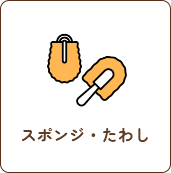 スポンジ・たわし