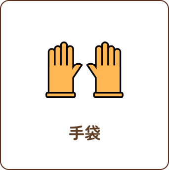 手袋