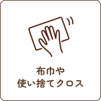 布巾や使い捨てクロス