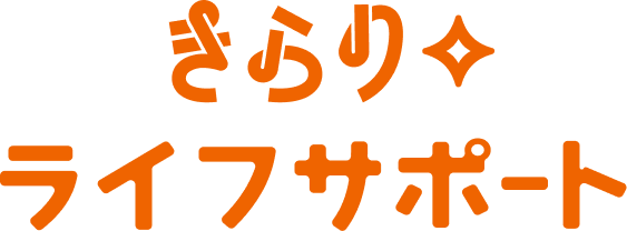 きらりライフサポート