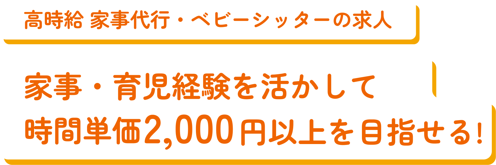 高時間単価 家事代行・ベビーシッターの求人。家事・育児経験を活かして時間単価2000円以上を目指せる！