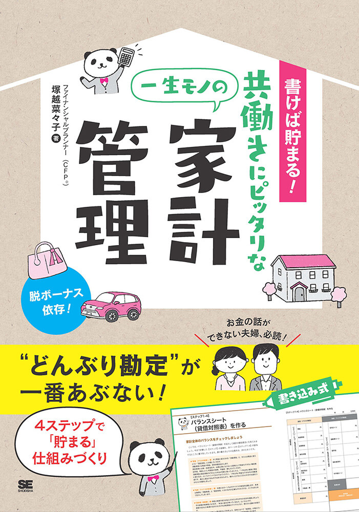 「書けば貯まる!共働きにピッタリな一生モノの家計管理」