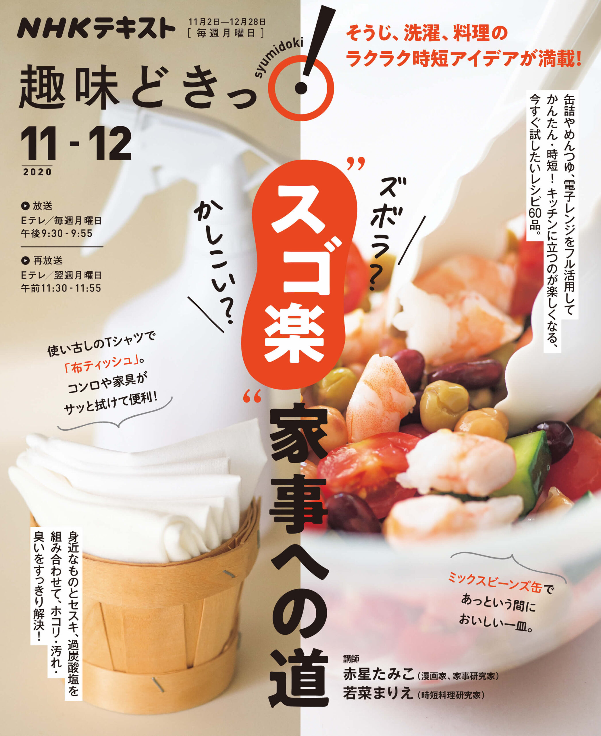 「NHK趣味どきっ!ズボラ?かしこい?“スゴ楽”家事への道」