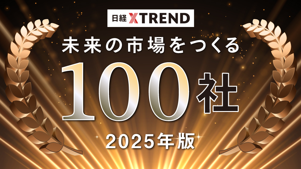 「未来の市場をつくる100社【2025年版】」に選出されました