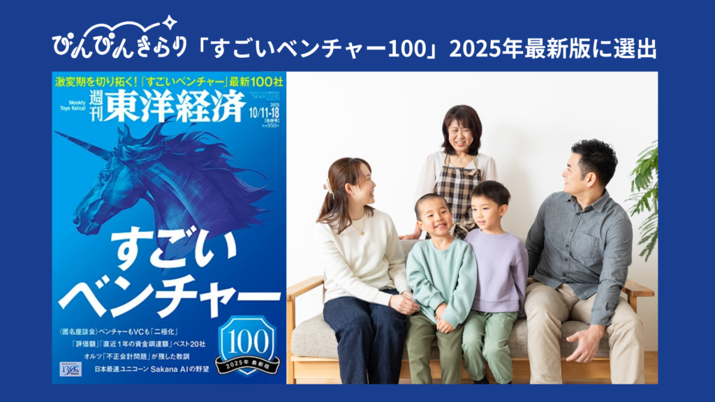 東洋経済「すごいベンチャー100」オンライン記事が公開されました！