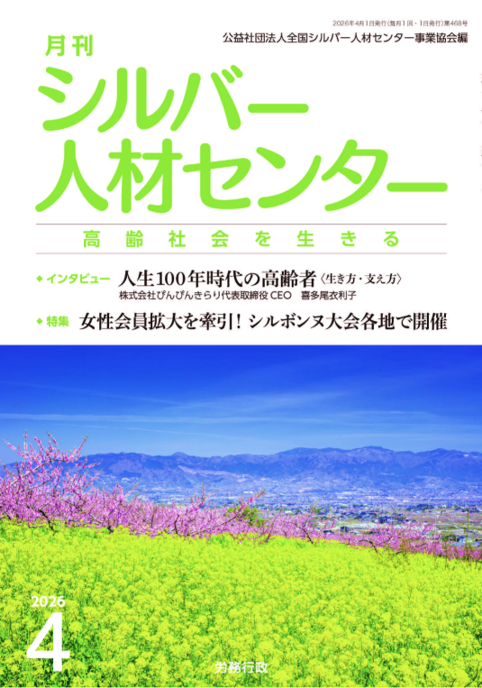 月刊「シルバー人材センター」に代表喜多尾のインタビューが掲載されました