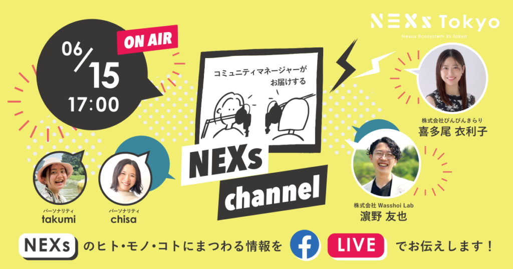 東京都主催スタートアップ支援事業「NEXs Tokyo」のラジオ番組に代表の喜多尾が出演します