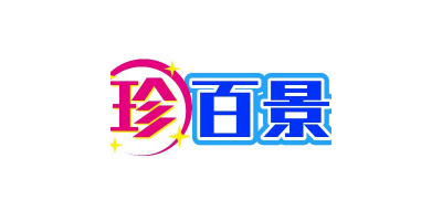珍百景