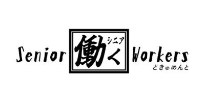 働くSeniorどきゅめんと
