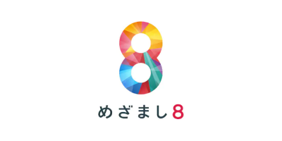めざまし8