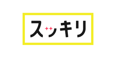 スッキリ