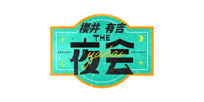 TBS 櫻井・有吉 THE夜会