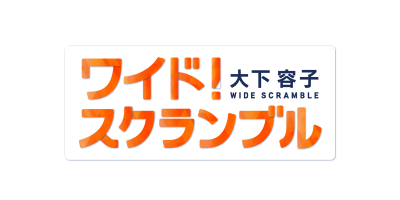 ワイド！スクランブル