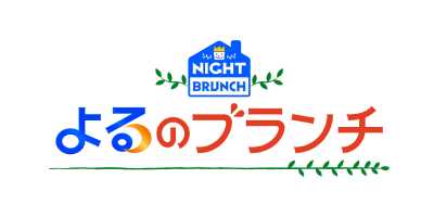 よるのブランチ