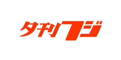 夕刊フジ